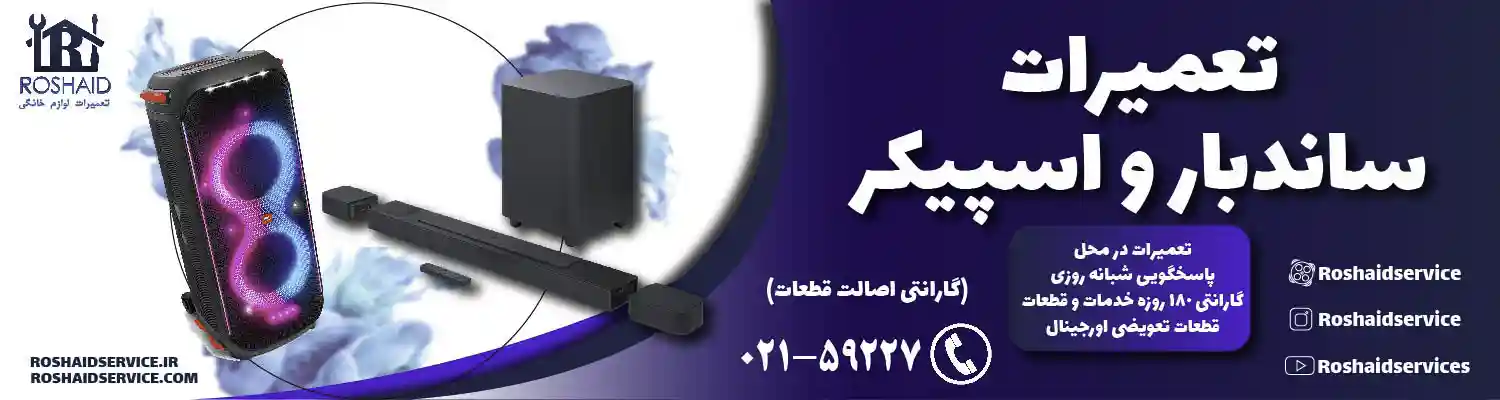 تعمیرات ساندبار و اسپیکر